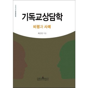 [횃불트리니티출판부]기독교상담학 : 비평과 사례, 횃불트리니티출판부