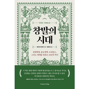 창발의 시대:경제혁명 종교개혁 르네상스 그리고 세계를 뒤흔든 40년의 역사