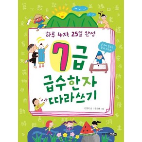 [주니어김영사]7급 급수한자 따라쓰기 : 하루 4자 25일 완성, 주니어김영사