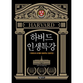 하버드 인생특강(리커버 에디션), 장이츠, 파주Books