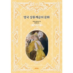 영국 상류계급의 문화, 아라이 메구미, 에이케이커뮤니케이션즈