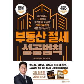 부동산 절세 성공법칙:공인중개사+세무사 자격증을 보유한 진짜 전문가의 세금 안 내는 비법