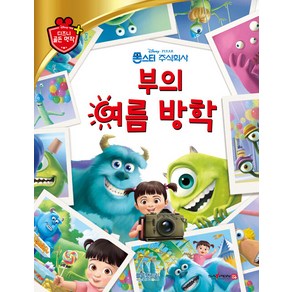 [블루앤트리]부의 여름 방학 - 디즈니 골든 명작 53 (양장), 블루앤트리