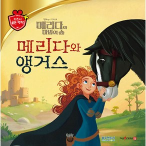 [블루앤트리]메리다와 앵거스 - 디즈니 골든 명작 64 (양장)