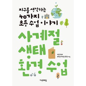 사계절 생태 환경 수업:지구를 생각하는 40가지 초등 수업 이야기