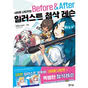 사이토 나오키의 일러스트 첨삭 레슨 Befoe & Afte, 잉크잼, 사이토 나오키