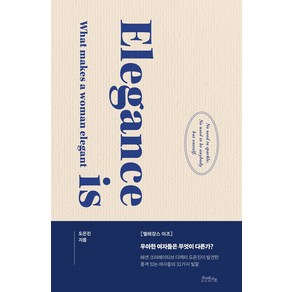 Elegance is(엘레강스 이즈) 우아한 사람들은 무엇이 다른가?, 오브바이포, 도은진