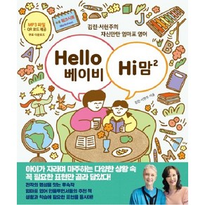 Hello 베이비 Hi 맘 2:김린·서현주의 자신만만 엄마표 영어