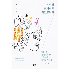 우아한 또라이로 살겠습니다:마흔 살 성인 ADHD 노동자가 일상을 사는 법, 민바람, 루아크