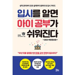 [유노라이프]입시를 알면 아이 공부가 쉬워진다 : 성적 관리부터 진로 설계까지 엄마의 첫 입시 가이드 (2023 개정증보판), 유노라이프