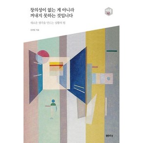 [샘터(샘터사)]창의성이 없는 게 아니라 꺼내지 못하는 것입니다(아우름 42) (새로운 생각을 만드는 상황의 힘), 샘터(샘터사), 김경일