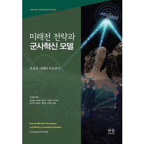 미래전 전략과 군사혁신 모델:주요국 사례의 비교연구, 한울아카데미, 김상배 손한별김상규우평균이기태조은정표광민설인효조한승