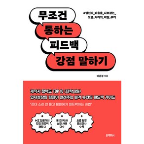 무조건 통하는 피드백 강점 말하기:팀원의 마음을 사로잡는 요즘 리더의 비밀 무기, 이윤경, 블랙피쉬