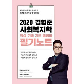 김형준 사회복지학 핵심 기출 지문 총정리 필기노트(2020):사회직 보호직 시험 대비, 에스티유니타스