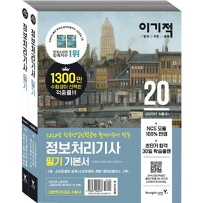 2020 이기적 정보처리기사 필기 기본서 (전2권) : NCS 기반 한국산업인력공단 출제기준에 맞춘, 영진닷컴