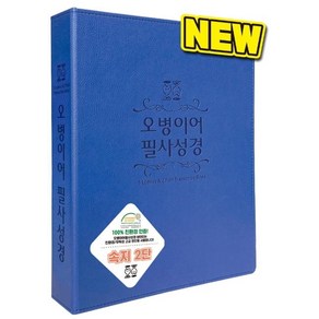 오병이어 필사성경(뉴바인더)(청색 2단), 솔라피데출판사