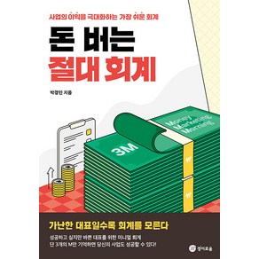 [경이로움]돈 버는 절대 회계 : 사업의 이익을 극대화하는 가장 쉬운 회계