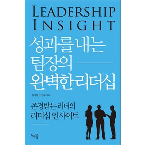 성과를 내는 팀장의 완벽한 리더십:존경받는 리더의 리더십 인사이트, 유경철 이인우, 천그루숲