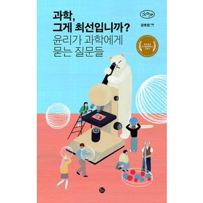 과학 그게 최선입니까?:윤리가 과학에게 묻는 질문들, 강호정, 이음