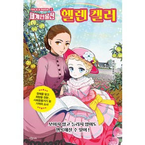 헬렌 켈러:장애를 딛고 희망을 전한 사회운동가가 된 기적의 소녀, 드루주니어