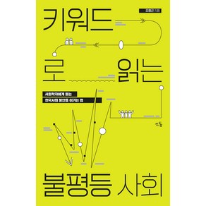 키워드로 읽는 불평등사회:사회학자에게 듣는 한국사회 불안을 이기는 법