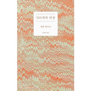 300개의 단상, 세라 망구소, 필로우