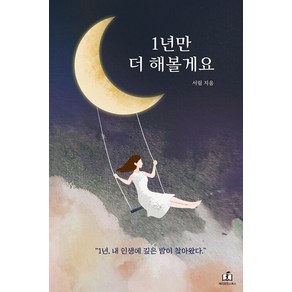 1년만 더 해볼게요, 시그니스, 서림