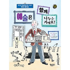 [책속물고기]예술은 함께 나누는 거예요! : 테이트 미술관을 만든 사업가 헨리 테이트 (양장)