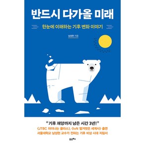 반드시 다가올 미래:한눈에 이해하는 기후 변화 이야기, 남성현, 포르체