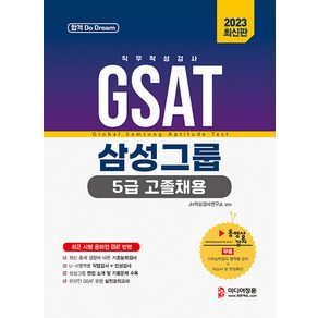 2023 온라인 비대면 채용 대비 GSAT 5급 고졸채용 삼성그룹 직무적성검사