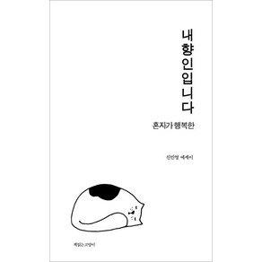 [책읽는고양이]내향인입니다, 책읽는고양이, 진민영