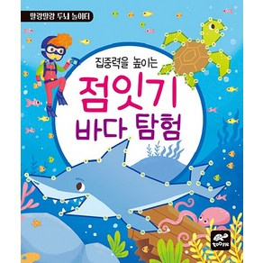 집중력을 높이는 점잇기 바다 탐험, tootle(투틀)