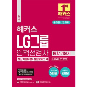 해커스 LG그룹 인적성검사 통합 기본서 최신기출유형+실전모의고사:온라인 시험 대비ㅣLG WAY FIT TEST