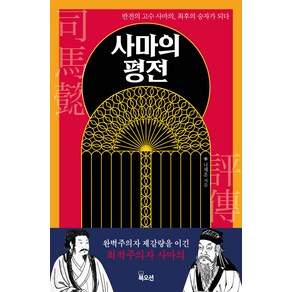 사마의 평전:반전의 고수 사마의 최후의 승자가 되다