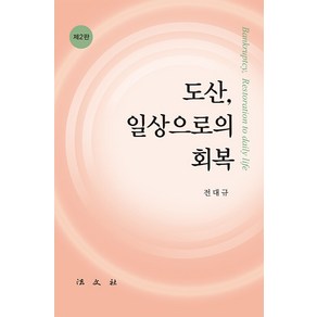 도산 일상으로의 회복, 전대규, 법문사