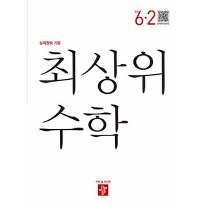 2024 디딤돌 최상위 수학, 초등 6-2