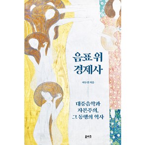 음표 위 경제사:대중음악과 자본주의 그 동행의 역사