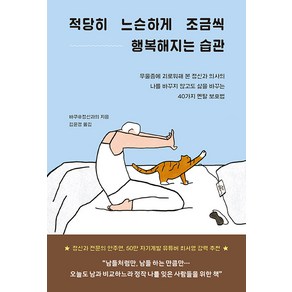 [부키]적당히 느슨하게 조금씩 행복해지는 습관 : 우울증에 괴로워해 본 정신과 의사의 나를 바꾸지 않고도 삶을 바꾸는 40가지 멘탈 보호법, 부키, 바쿠@정신과의