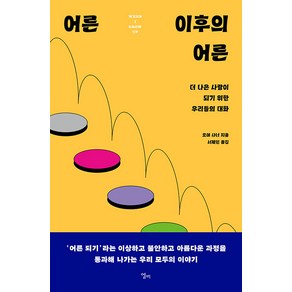 [엘리]어른 이후의 어른 : 더 나은 사람이 되기 위한 우리들의 대화, 모야 사너, 엘리