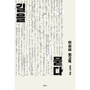 길을 묻다:이길여 회고록 길을 묻다, 이길여, 샘터(샘터사)