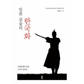 [한국학술정보]일본 검술의 한국화 : 카게류에서 격검 그리고 검도로 (양장), 한국학술정보, 최복규