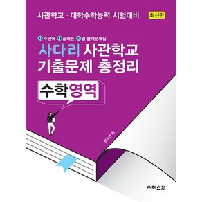 [씨마스21]사다리 사관학교 기출문제 총정리 수학영역 (2023년), 씨마스21