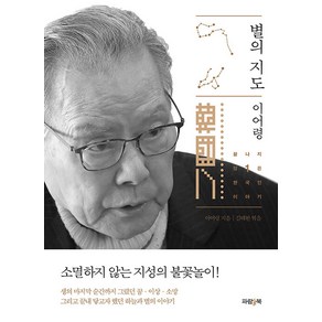 [파람북]별의 지도 - 끝나지 않은 한국인 이야기 1