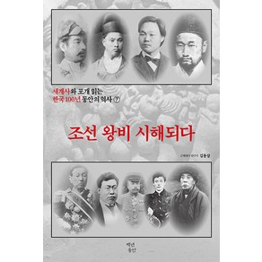 세계사와 포개 읽는 한국 100년 동안의 역사 7: 조선 왕비 시해되다