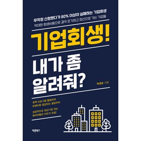 기업회생! 내가 좀 알려줘?:성공적으로 정상기업 되는 패자부활전 치트키 모음!, 박경순, 바른북스