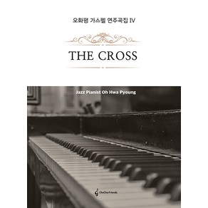 오화평 가스펠 연주곡집 4: The Coss, 차차프렌즈