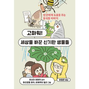 고마워! 세상을 바꾼 신기한 생물들:인간에게 도움을 주는 동식물 이야기