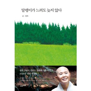 달팽이가 느려도 늦지 않다