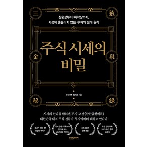 [프런트페이지]주식 시세의 비밀 : 상승장부터 하락장까지 시장에 흔들리지 않는 투자의 절대 원칙 (양장), 프런트페이지, 정재호