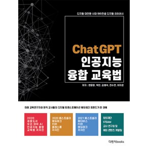 [다빈치books]ChatGPT 인공지능 융합교육법 : 디지털 대전환 시대 하이컨셉 디지털 리터러시, 변문경 박찬 김병석 전수연 이지은, 다빈치books